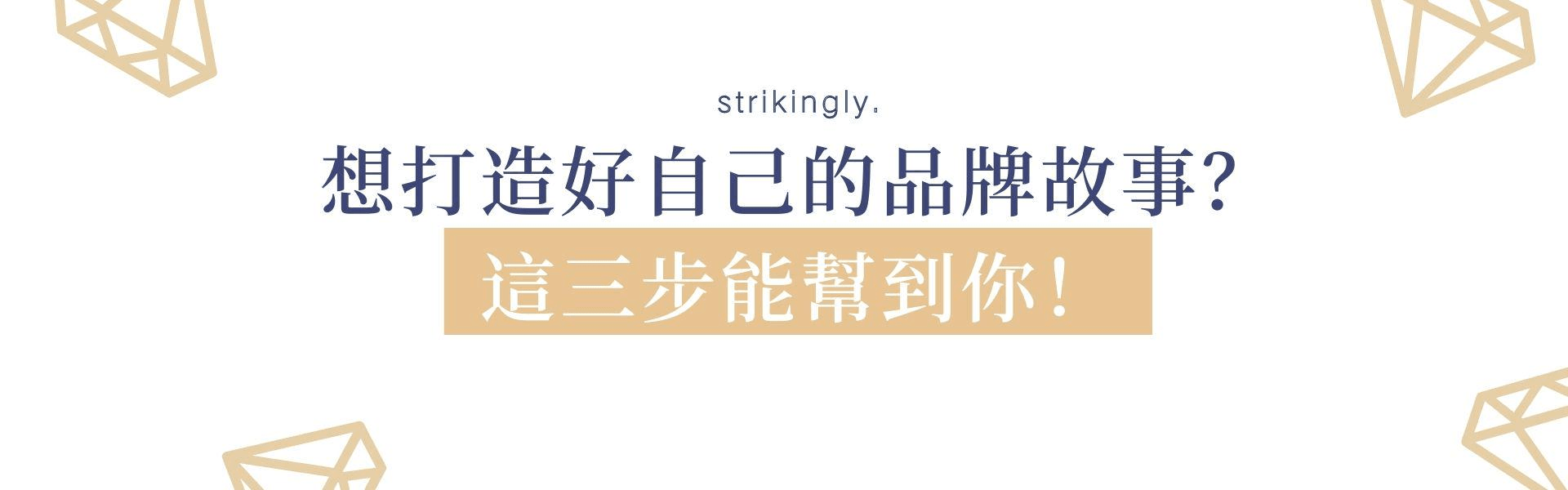 想打造好自己的品牌故事?這三步能幫到你! 想打造好自己的品牌故事?這三步能幫到你!